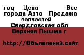 Priora 2012 год  › Цена ­ 250 000 - Все города Авто » Продажа запчастей   . Свердловская обл.,Верхняя Пышма г.